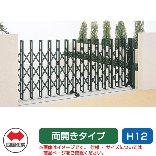 四国化成 クレディアコー2型 軌跡印字機 両開き 330W H12 鉄道車両論理ゲート 伸縮門扉 伸縮論理ゲート 窓かけ論理ゲート 手風琴