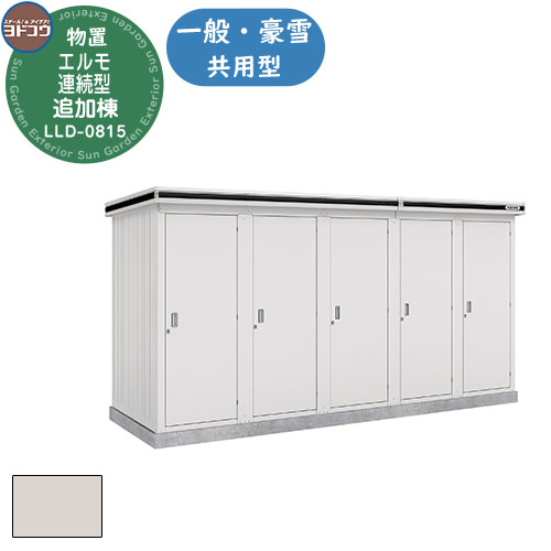 【無料★特典付】 ヨドコウ エルモ連続型 LLD-0815 物置 一般・豪雪共用型 追加棟 おしゃれ シンプル デザイン 戸建て 庭 かわいい 大容量 小型 大型 アウトドア 収納庫 ガーデニング 倉庫 バイク庫 物置 自転車置き場 趣味の物 収納 鍵付き