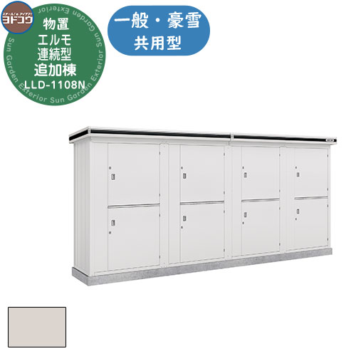 【無料★特典付】ヨドコウ エルモ連続型 LLD-1108N 物置 一般・豪雪共用型 追加棟 おしゃれ シンプル デザイン 戸建て 庭 かわいい 大容量 小型 大型 アウトドア 収納庫 ガーデニング 倉庫 バイク庫 物置 自転車置き場 趣味の物 収納 鍵付き|サンガーデンエクステリア