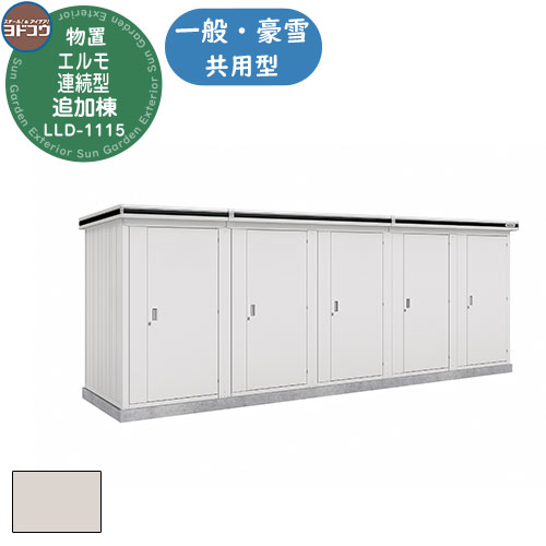 【無料★特典付】 ヨドコウ エルモ連続型 LLD-1115 物置 一般・豪雪共用型 追加棟 おしゃれ シンプル デザイン 戸建て 庭 かわいい 大容量 小型 大型 アウトドア 収納庫 ガーデニング 倉庫 バイク庫 物置 自転車置き場 趣味の物 収納 鍵付き