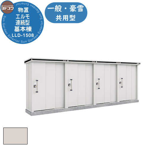 【無料★特典付】 ヨドコウ エルモ連続型 LLD-1508 物置 一般・豪雪共用型 基本棟（2棟分） おしゃれ シンプル デザイン 戸建て 庭 かわいい 大容量 小型 大型 アウトドア 収納庫 ガーデニング 倉庫 バイク庫 物置 自転車置き場 趣味の物 収納 鍵付き