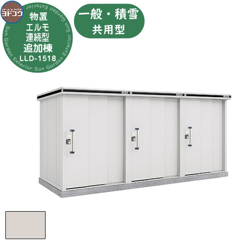 【無料★特典付】 ヨドコウ エルモ連続型 LLD-1518 物置 一般・積雪共用型 追加棟 おしゃれ シンプル デザイン 戸建て 庭 かわいい 大容量 小型 大型 アウトドア 収納庫 ガーデニング 倉庫 バイク庫 物置 自転車置き場 趣味の物 収納 鍵付き
