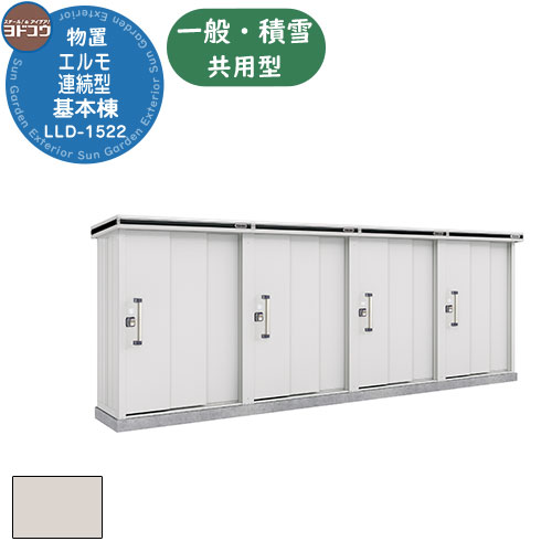 【無料★排他的権利付】ヨドコウ エルモ年代順の連続型 LLD-1522 屋根裏部屋 原則として・白いもの共用型 基本理念棟（2棟分） 今めかしい 分かりやすい ひな型 戸建て 庭 可愛らしい 大静電容量 小型 大型 アウトドア 納める庫 ガーデニング バス発着場 自動自転車庫 屋根裏部屋 銀輪在り場所 余暇活動の物 納める 鍵付き添い人