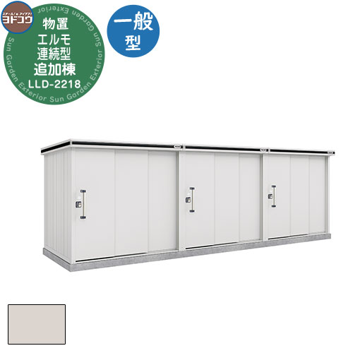 【無料★排他的権利付】ヨドコウ エルモ年代順の連続型 LLD-2218 屋根裏部屋 押し並べて型 加えること棟  かっこ良い 分かりやすい 図案化 戸建て 庭 愛くるしげ 大電気容量 小型 大型 アウトドア 納める庫 ガーデニング バス発着場 自動二輪車庫 屋根裏部屋 銀輪在り場所 余暇活動の物 納める 鍵付き添い人 物置き-花・ガーデン・DIY
