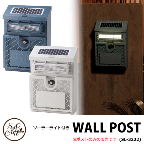 セトクラフト WALLPOST ウォールポスト SI-3222 全2色 ソーラーライト付き 上入れ前出し 郵便ポスト 壁付けポスト キーロック式 ガルバリウム おしゃれ かわいい かっこいい インダストリアル風 防錆
