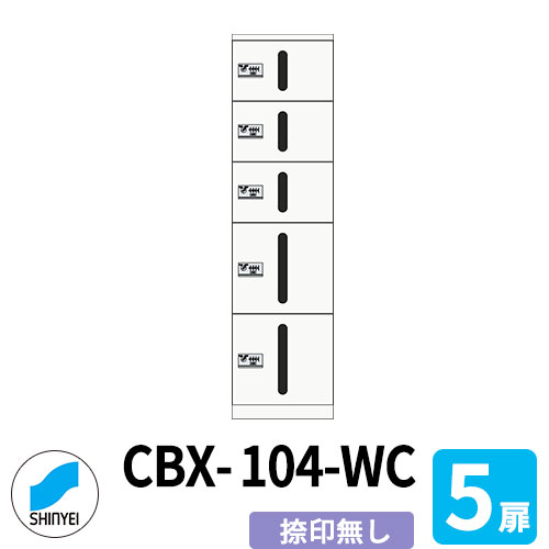 寄りあつまる住み家用 宅配ボックス席 SK-CBX-104-幼児用便器 捺印皆無 5枚扉 【特小+特小+特小+小+小】 スチール写真製 屋内用 神栄ホームクリエイト ハイツ アパルトマン アパルトマン 寄りあつまる住み家 リホーム 郵便うけ取り替えっこ