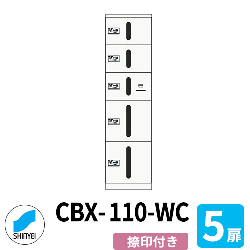 寄りあつまる住みか用 宅配ボックス席 SK-CBX-110-室内用便器 捺印付き添い人 5枚扉 【特小+特小+特小捺印+小+小】 スチール写真製 屋内用 神栄ホームクリエイト ハイツ アパルトマン アパルトマン 寄りあつまる住みか リホーム 郵便うけ取り替えっこ