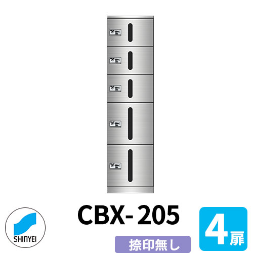 寄りあつまる住み家用 宅配ボックス席 SK-CBX-205 捺印皆無 4枚扉 【小+小+小+小】 ステンレス鋼扉 屋内用 神栄ホームクリエイト ハイツ アパルトマン アパルトマン 寄りあつまる住み家 リホーム 郵便うけ取り替えっこ