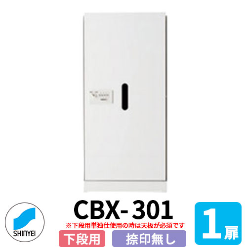 集合住宅用 宅配ボックス SK-CBX-301-WC 下段用 標準タイプ 捺印無し 1枚扉 屋内型 (屋外不可) 単独設置可（要天板） 神栄ホームクリエイト ハイツ マンション アパート 集合住宅 リホーム ポスト取り換え