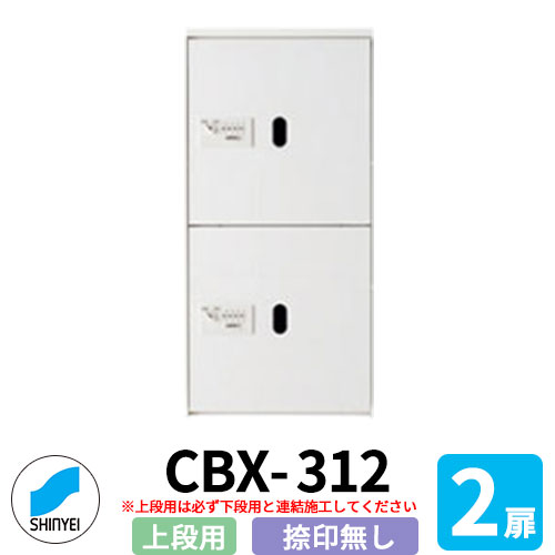 集合住宅用 宅配ボックス SK-CBX-312-WC 上段用 標準タイプ 捺印無し 2枚扉 屋内型 (屋外不可) 単独設置不可（要下段） 神栄ホームクリエイト ハイツ マンション アパート 集合住宅 リホーム ポスト取り換え
