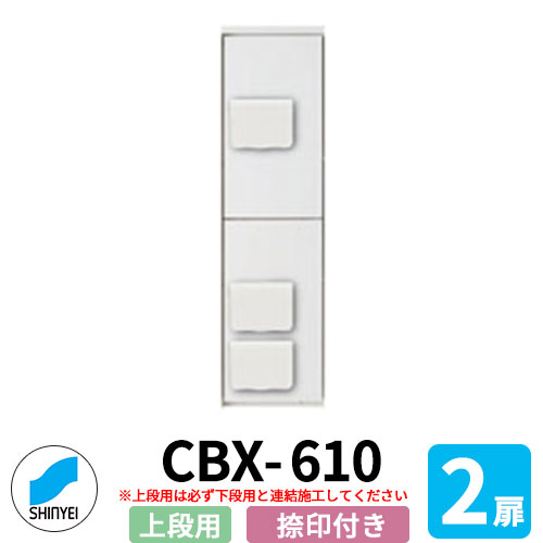 寄りあつまる住まい用 宅配ボックス席 SK-CBX-610-幼児用便器 上段用 か細い印字機 捺印付き添い人 1枚扉 屋内型 (露天不可) 独り取りつける不可（要下段） 神栄ホームクリエイト ハイツ アパルトマン アパルトマン 寄りあつまる住まい リホーム 郵便受け取り替えっこ