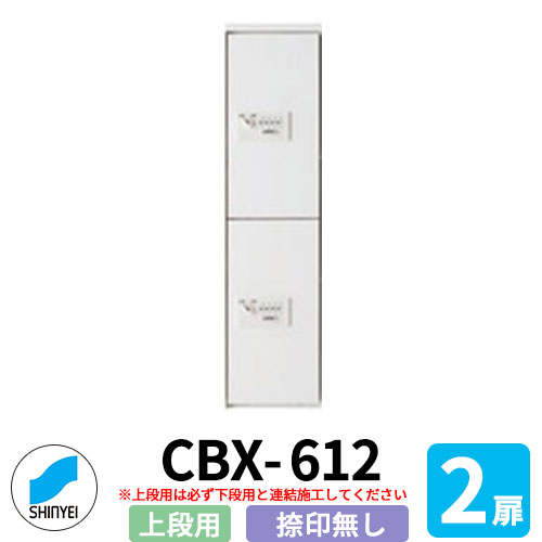 集合住宅用 宅配ボックス SK-CBX-612-WC 上段用 スリムタイプ 捺印無し 2枚扉 屋内型 (屋外不可) 単独設置不可（要下段） 神栄ホームクリエイト ハイツ マンション アパート 集合住宅 リホーム ポスト取り換え