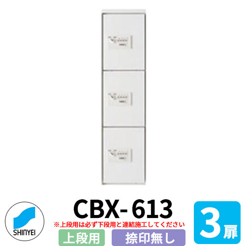 集合住宅用 宅配ボックス SK-CBX-613-WC 上段用 スリムタイプ 捺印無し 3枚扉 屋内型 (屋外不可) 単独設置不可（要下段） 神栄ホームクリエイト ハイツ マンション アパート 集合住宅 リホーム ポスト取り換え