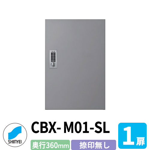集合住宅用 宅配ボックス SK-CBX-M01-SL 捺印なし シルバー 1枚扉 奥行き360mm 電池式テンキータイプ スチール製 屋内用 神栄ホームクリエイト ハイツ 壁付け 据置 マンション アパート 集合住宅 リホーム ポスト取り換え｜サンガーデンエクステリア