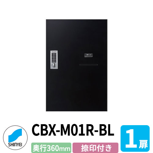 集合住宅用 宅配ボックス SK-CBX-M01R-BL 捺印付き ブラック 1枚扉 奥行き360mm 電池式テンキータイプ スチール製 屋内用 神栄ホームクリエイト ハイツ 壁付け 据置 マンション アパート 集合住宅 リホーム ポスト取り換え｜サンガーデンエクステリア