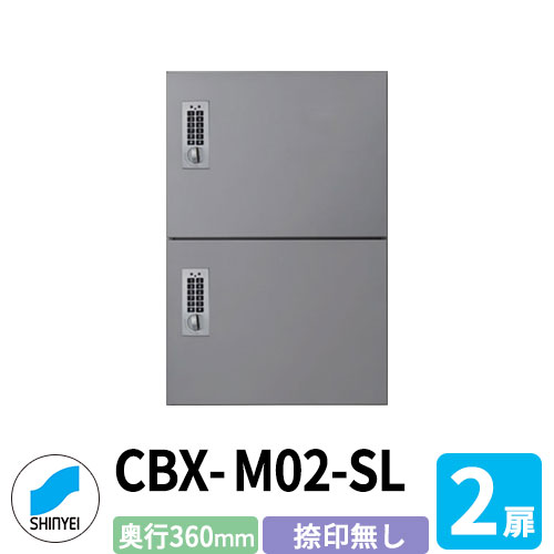 集合住宅用 宅配ボックス SK-CBX-M02-SL 捺印なし シルバー 2枚扉 奥行き360mm 電池式テンキータイプ スチール製 屋内用 神栄ホームクリエイト ハイツ 壁付け 据置 マンション アパート 集合住宅 リホーム ポスト取り換え｜サンガーデンエクステリア