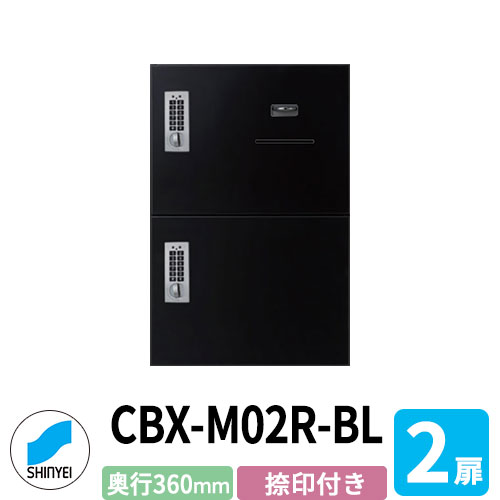 集合住宅用 宅配ボックス SK-CBX-M02R-BL 捺印付き ブラック 2枚扉 奥行き360mm 電池式テンキータイプ スチール製 屋内用 神栄ホームクリエイト ハイツ 壁付け 据置 マンション アパート 集合住宅 リホーム ポスト取り換え｜サンガーデンエクステリア