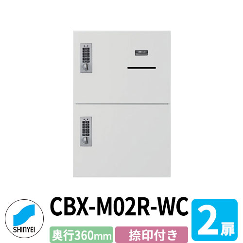 集合住宅用 宅配ボックス SK-CBX-M02R-WC 捺印付き ホワイト 2枚扉 奥行き360mm 電池式テンキータイプ スチール製 屋内用 神栄ホームクリエイト ハイツ 壁付け 据置 マンション アパート 集合住宅 リホーム ポスト取り換え