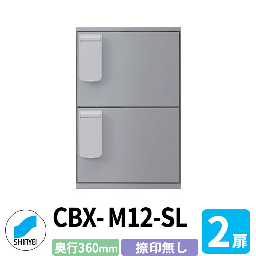 集合住宅用 宅配ボックス SK-CBX-M12-SL 捺印無し シルバー 防滴 2枚扉 奥行き360mm 電池式テンキータイプ スチール製 半屋外用 神栄ホームクリエイト ハイツ 壁付け 据置 マンション アパート 集合住宅 リホーム ポスト取り換え サンガーデンエクステリア