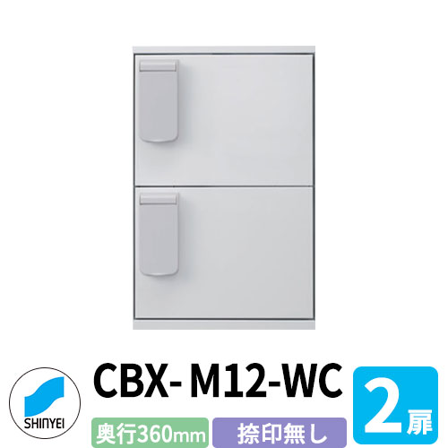 集合住宅用 宅配ボックス SK-CBX-M12-WC 捺印無し ホワイト 防滴 2枚扉 奥行き360mm 電池式テンキータイプ スチール製 半屋外用 神栄ホームクリエイト ハイツ 壁付け 据置 マンション アパート 集合住宅 リホーム ポスト取り換え|サンガーデンエクステリア
