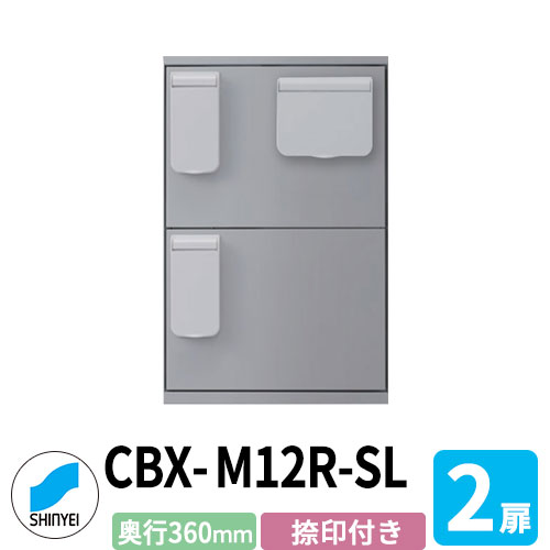 集合住宅用 宅配ボックス SK-CBX-M12R-SL 捺印付き シルバー 防滴 2枚扉 奥行き360mm 電池式テンキータイプ スチール製 半屋外用 神栄ホームクリエイト ハイツ 壁付け 据置 マンション アパート 集合住宅 リホーム ポスト取り換え