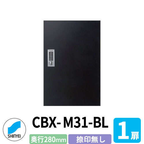 集合住宅用 宅配ボックス SK-CBX-M31-BL 捺印なし ブラック 1枚扉 奥行き280mm 電池式テンキータイプ スチール製 屋内用 神栄ホームクリエイト ハイツ 壁付け 据置 マンション アパート 集合住宅 リホーム ポスト取り換え