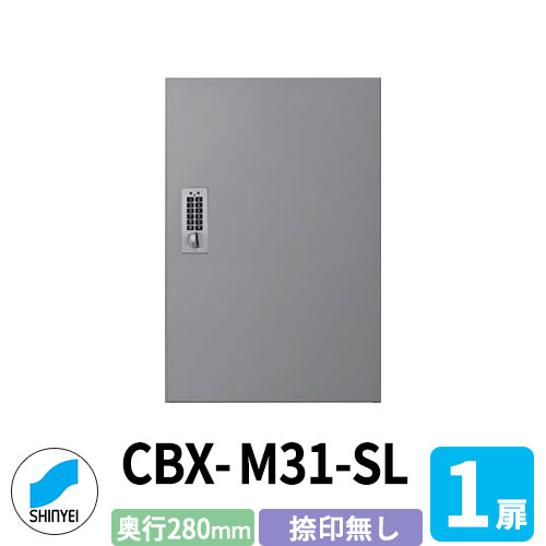 集合住宅用 宅配ボックス SK-CBX-M31-SL 捺印なし シルバー 1枚扉 奥行き280mm 電池式テンキータイプ スチール製 屋内用 神栄ホームクリエイト ハイツ 壁付け 据置 マンション アパート 集合住宅 リホーム ポスト取り換え