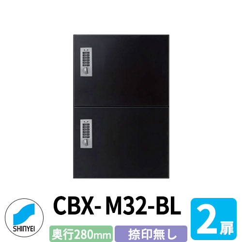 集合住宅用 宅配ボックス SK-CBX-M32-BL 捺印なし ブラック 2枚扉 奥行き280mm 電池式テンキータイプ スチール製 屋内用 神栄ホームクリエイト ハイツ 壁付け 据置 マンション アパート 集合住宅 リホーム ポスト取り換え