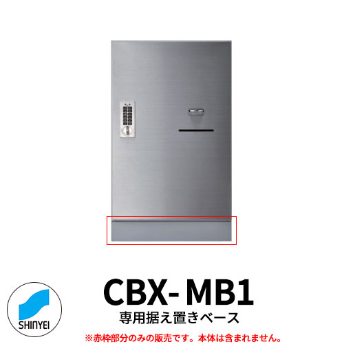 集合住宅用 宅配ボックス CBX-Mシリーズ据置用ベース SK-CBX-MB1 神栄ホームクリエイト ハイツ マンション アパート 集合住宅 リホーム ポスト取り換え 8,921円