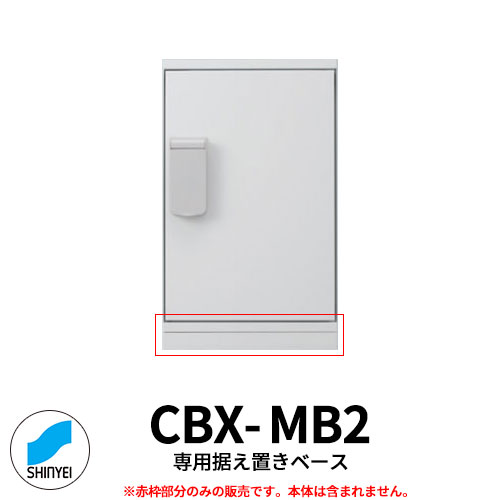 集合住宅用 宅配ボックス CBX-Mシリーズ据置用ベース SK-CBX-MB2 神栄ホームクリエイト ハイツ マンション アパート 集合住宅 リホーム ポスト取り換え