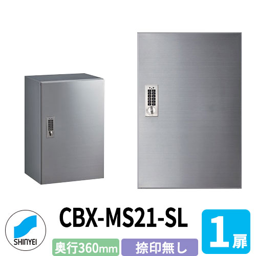 集合住宅用 宅配ボックス SK-CBX-MS21-SL 捺印なし ヘアライン×シルバー 1枚扉 奥行き360mm 電池式テンキータイプ ステンレス扉 屋内用 神栄ホームクリエイト ハイツ 壁付け 据置 マンション アパート 集合住宅 リホーム ポスト取り換え