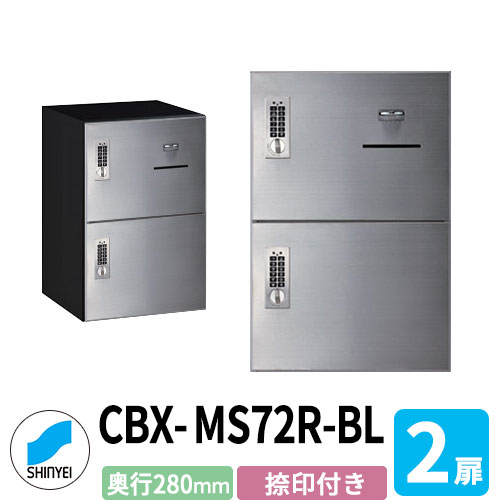 神栄ホームクリエイト 集合住宅用 宅配ボックス SK-CBX-MS72R-BL 捺印付き ヘアライン×ブラック 2枚扉 奥行き280mm 電池式テンキータイプ ステンレス扉 屋内用 マンション・ハイツ・アパート 壁付け 据置
