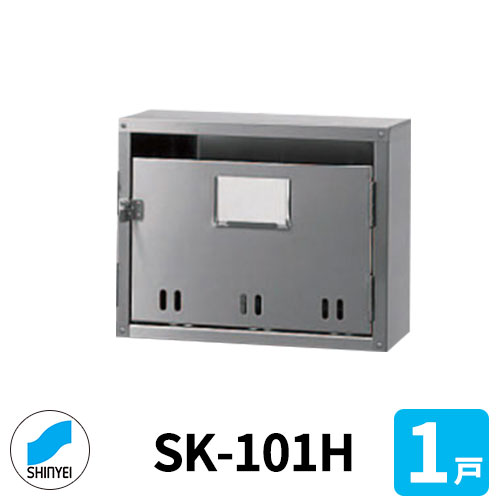 ポスト 郵便ポスト 郵便受け SK-101H 前入れ前出し 1戸用 錠なし 神栄ホームクリエイト MAIL-BOX 郵便受箱 ハイツ オシャレ マンション アパート 集合住宅 リホーム ポスト取り換え｜サンガーデンエクステリア