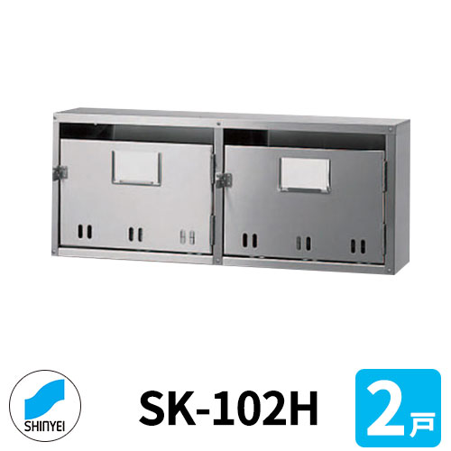 郵便うけ 水茎の跡郵便うけ 郵便うけ SK-102H 前入れ前出し 2戸用 1段2列 錠なし 神栄ホームクリエイト MAIL-BOX 水茎の跡受箱 ハイツ オシャレ アパルトマン アパルトマン 寄りあつまる住みか リホーム 郵便うけ取り替えっこ
