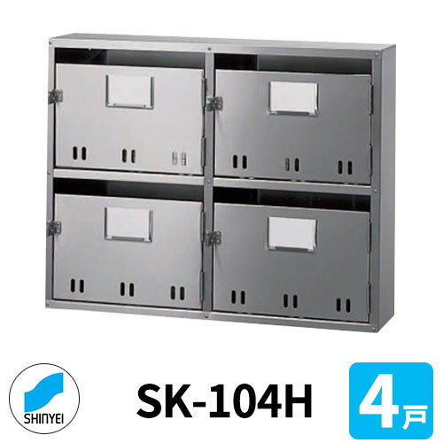 郵便うけ 雁の便り郵便うけ 郵便うけ SK-104H 前入れ前出し 4戸用 2段2列 錠なし 神栄ホームクリエイト MAIL-BOX 雁の便り受箱 ハイツ オシャレ アパルトマン アパルトマン 取りあつめる住み家 リホーム 郵便うけ取り替えっこ 玄関・門用エクステリア-エクステリア・ガーデンファニチャー