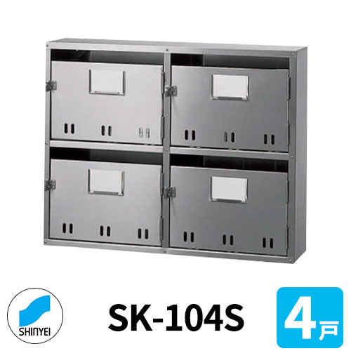 ポスト 郵便ポスト 郵便受け SK-104S 前入れ前出し 4戸用 2段2列 錠なし 神栄ホームクリエイト MAIL-BOX 郵便受箱 ハイツ オシャレ マンション アパート 集合住宅 リホーム ポスト取り換え|サンガーデンエクステリア