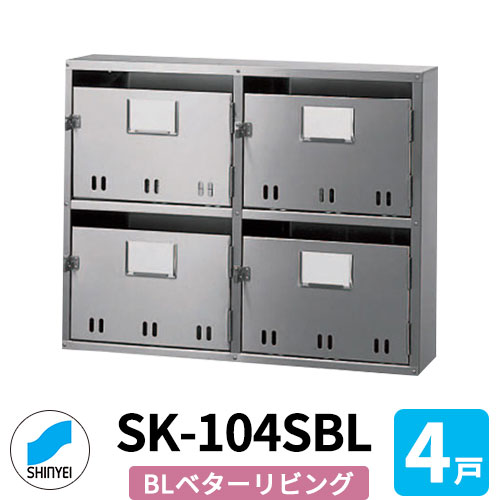 ポスト 郵便ポスト 郵便受け SK-104SBL 前入れ前出し 4戸用 2段2列 錠なし BL商品 神栄ホームクリエイト MAIL-BOX 郵便受箱 ハイツ オシャレ マンション アパート 集合住宅 リホーム ポスト取り換え