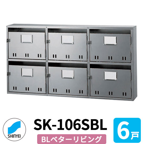 ポスト 郵便ポスト 郵便受け SK-106SBL 前入れ前出し 6戸用 2段3列 錠なし BL商品 神栄ホームクリエイト MAIL-BOX 郵便受箱 ハイツ オシャレ マンション アパート 集合住宅 リホーム ポスト取り換え