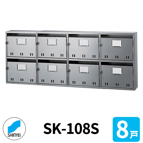 ポスト 郵便ポスト 郵便受け SK-108S 前入れ前出し 8戸用 2段4列 錠なし 神栄ホームクリエイト MAIL-BOX 郵便受箱 ハイツ オシャレ マンション アパート 集合住宅 リホーム ポスト取り換え