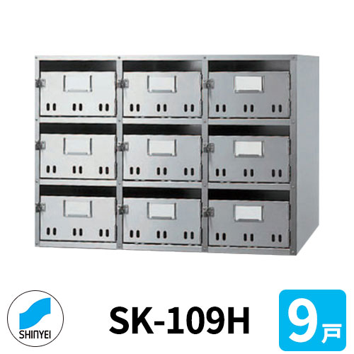 郵便受け 置き手紙郵便受け 郵便うけ SK-109H 前入れ前出し 9戸用 3段3列 錠なし 神栄ホームクリエイト MAIL-BOX 置き手紙受箱 ハイツ オシャレ アパルトマン アパルトマン 顔を合わせる住みか リホーム 郵便受け取り替えっこ