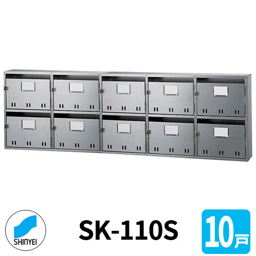 ポスト 郵便ポスト 郵便受け SK-110S 前入れ前出し 10戸用 2段5列 錠なし 神栄ホームクリエイト MAIL-BOX 郵便受箱 ハイツ オシャレ マンション アパート 集合住宅 リホーム ポスト取り換え