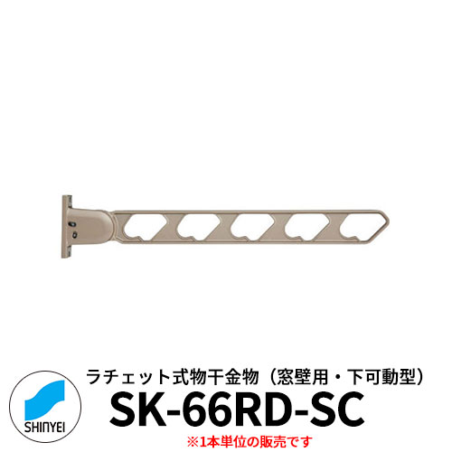 神栄ホームクリエイト　ラチェット式物干金物　SK-55RD-SC 窓壁用・下可動型　1本単位　ステンカラー 旧：新協和 物干し　屋外 ベランダ　個人不可業者のみ販売