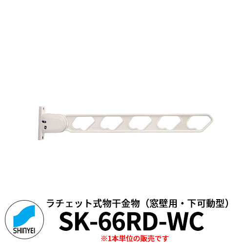 神栄ホームクリエイト　ラチェット式物干金物　SK-66RD-WC 窓壁用・下可動型　1本単位　ホワイトクリーム 旧：新協和 物干し　屋外 ベランダ　個人不可業者のみ販売