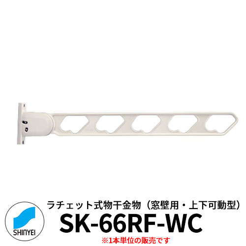 神栄ホームクリエイト　ラチェット式物干金物　SK-66RF-WC 窓壁用・上下可動型　1本単位　ホワイトクリーム 旧：新協和 物干し　屋外 ベランダ　個人不可業者のみ販売
