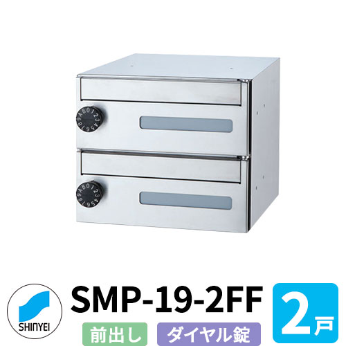 郵便うけ 置き手紙郵便うけ 郵便うけ SMP-19-2FF 前入れ前出し 2戸用 横型 文字盤錠 神栄ホームクリエイト MAIL-BOX 置き手紙受箱 ハイツ オシャレ アパルトマン アパルトマン 寄りあつまる住み家 リホーム 郵便うけ取り替えっこ