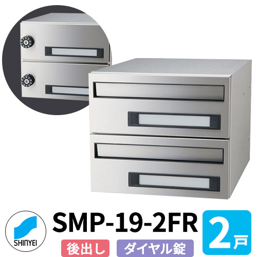 ポスト 郵便ポスト 郵便受け SMP-19-2FR 前入れ後出し 2戸用 横型 ダイヤル錠 神栄ホームクリエイト MAIL-BOX 郵便受箱 ハイツ オシャレ マンション アパート 集合住宅 リホーム ポスト取り換え|サンガーデンエクステリア