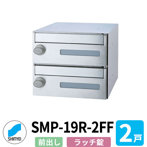 郵便うけ 置き手紙郵便うけ 郵便うけ SMP-19R-2FF 前入れ前出し 2戸用 横型 ラッチ鍵を掛ける錠 神栄ホームクリエイト MAIL-BOX 置き手紙受箱 ハイツ オシャレ アパルトマン アパルトマン 寄りあつまる住み家 リホーム 郵便うけ取り替えっこ