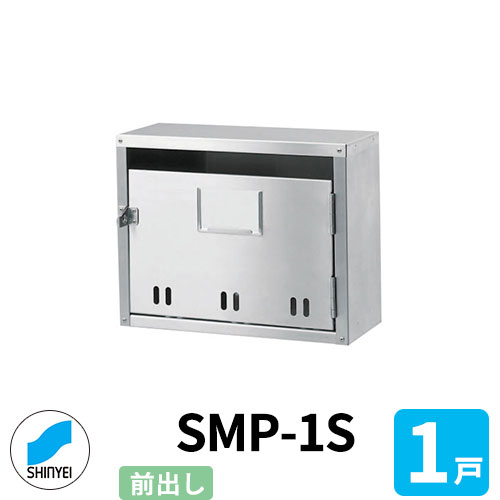 ポスト 郵便ポスト 郵便受け SMP-1S 前入れ前出し 1戸用 錠なし 神栄ホームクリエイト MAIL-BOX 郵便受箱 ハイツ オシャレ マンション アパート 集合住宅 リホーム ポスト取り換え
