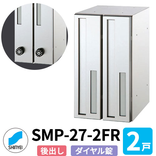 郵便うけ 置き手紙郵便うけ 郵便うけ SMP-27-2FR 前入れ後出し 2戸用 縦型 文字盤錠 神栄ホームクリエイト MAIL-BOX 置き手紙受箱 ハイツ オシャレ アパルトマン アパルトマン 寄りあつまる住み家 リホーム 郵便うけ取り替えっこ