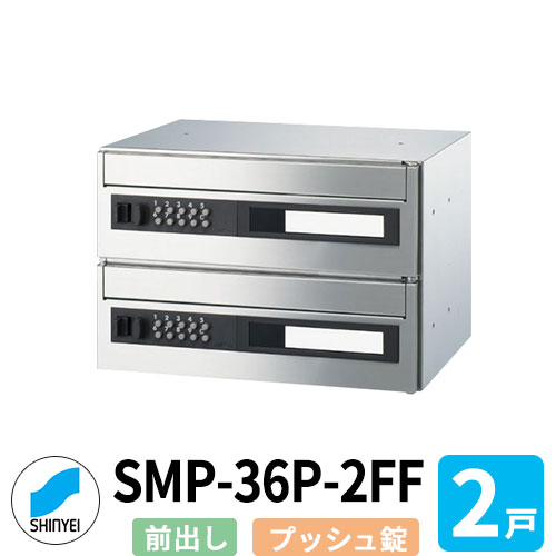 郵便うけ 雁の便り郵便うけ 郵便うけ SMP-36P-2FF 前入れ前出し 2戸用 横型 変数うしろ押し錠 神栄ホームクリエイト MAIL-BOX 雁の便り受箱 ハイツ オシャレ アパルトマン アパルトマン 取りあつめる住み家 リホーム 郵便うけ取り替えっこ 花・ガーデン・DIY-エクステリア・ガーデンファニチャー